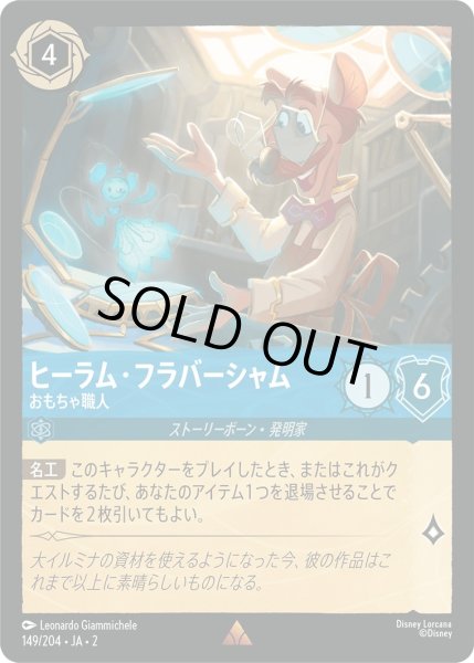 画像1: ★（FOIL・ホイル）ヒーラム・フラバーシャム (おもちゃ職人)【レア】《サファイア》[型番149/204 JA-2] (1)