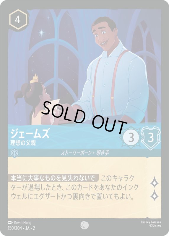 画像1: ジェームズ (理想の父親)【コモン】《サファイア》[型番150/204 JA-2] (1)