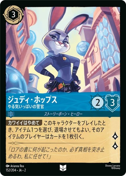 画像1: ジュディ・ホップス (やる気いっぱいの警官)【アンコモン】《サファイア》[型番152/204 JA-2] (1)