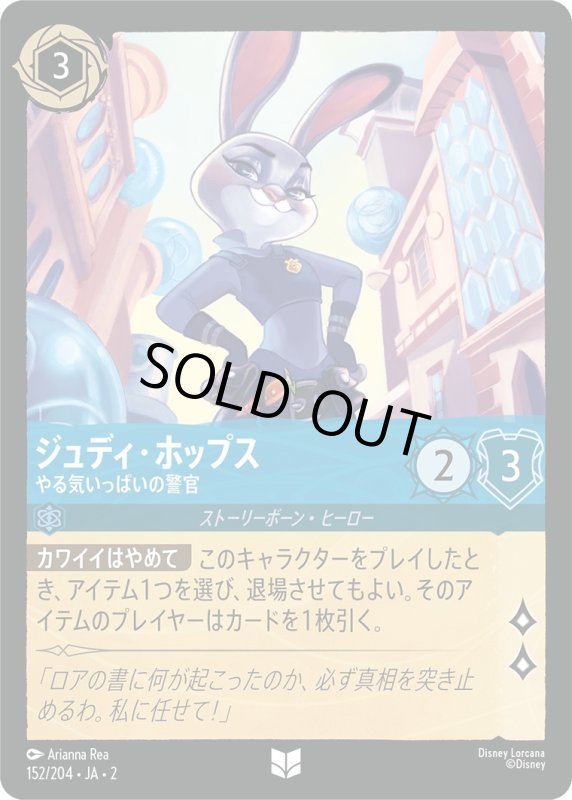 画像1: ジュディ・ホップス (やる気いっぱいの警官)【アンコモン】《サファイア》[型番152/204 JA-2] (1)