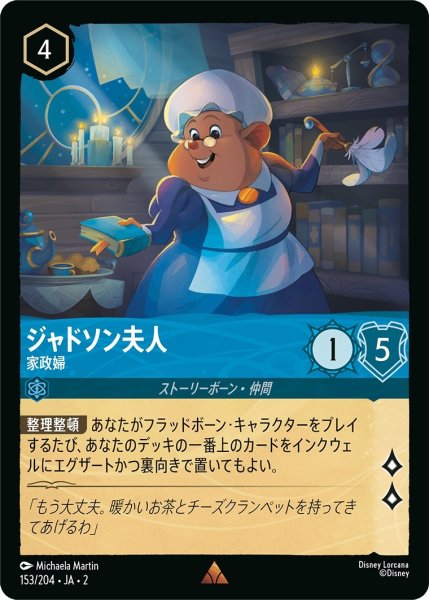 画像1: ★（FOIL・ホイル）ジャドソン夫人 (家政婦)【レア】《サファイア》[型番153/204 JA-2] (1)