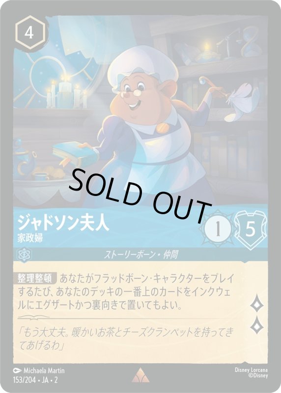 画像1: ジャドソン夫人 (家政婦)【レア】《サファイア》[型番153/204 JA-2] (1)