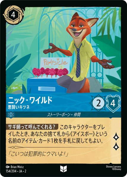 画像1: ★（FOIL・ホイル）ニック・ワイルド (悪賢いキツネ)【アンコモン】《サファイア》[型番154/204 JA-2] (1)