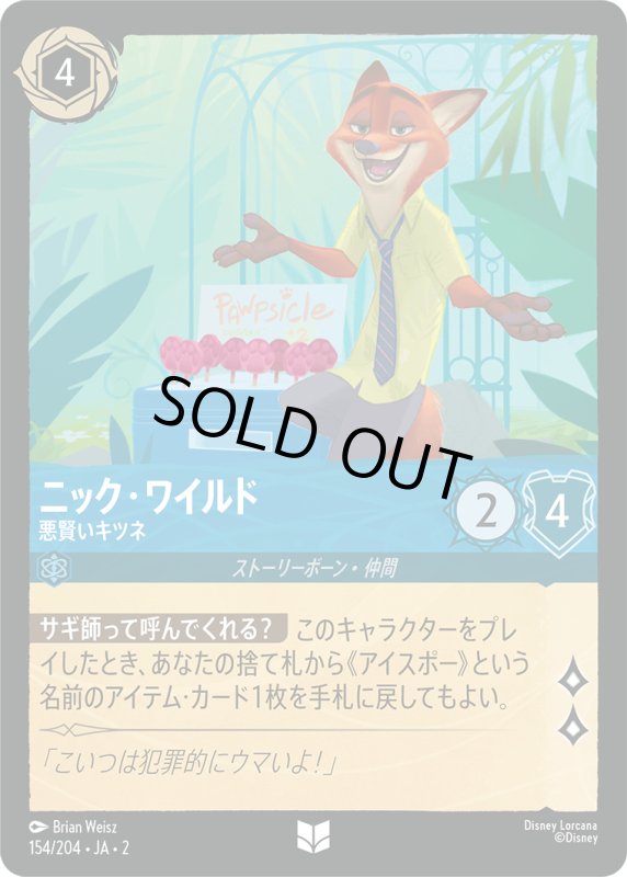 画像1: ニック・ワイルド (悪賢いキツネ)【アンコモン】《サファイア》[型番154/204 JA-2] (1)