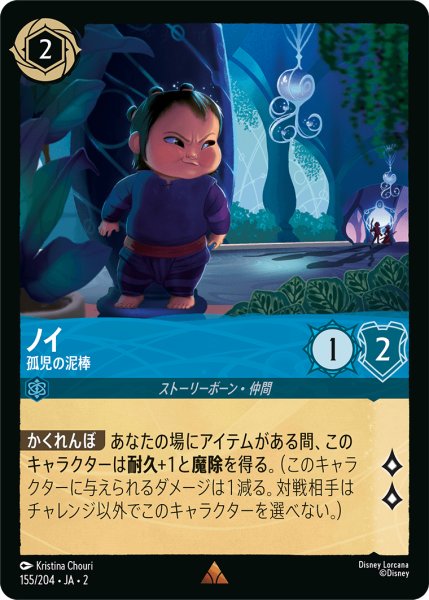 画像1: ★（FOIL・ホイル）ノイ (孤児の泥棒)【レア】《サファイア》[型番155/204 JA-2] (1)