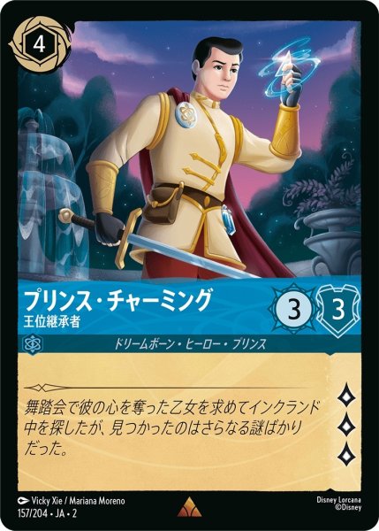 画像1: ★（FOIL・ホイル）プリンス・チャーミング (王位継承者)【レア】《サファイア》[型番157/204 JA-2] (1)