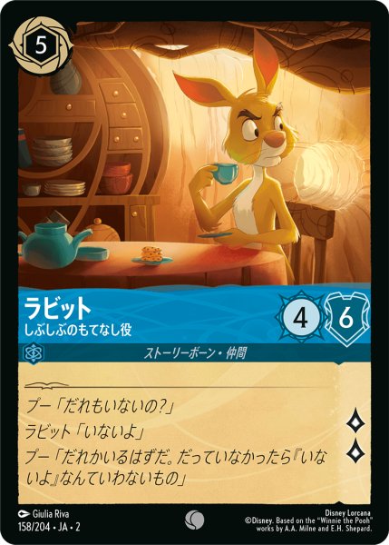 画像1: ★（FOIL・ホイル）ラビット (しぶしぶのもてなし役)【コモン】《サファイア》[型番158/204 JA-2] (1)