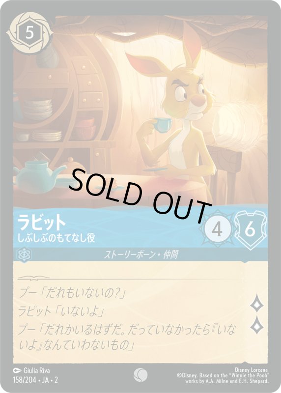 画像1: ラビット (しぶしぶのもてなし役)【コモン】《サファイア》[型番158/204 JA-2] (1)