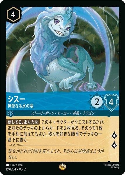 画像1: ★（FOIL・ホイル）シスー (神聖なる水の竜)【レジェンダリー】《サファイア》[型番159/204 JA-2] (1)