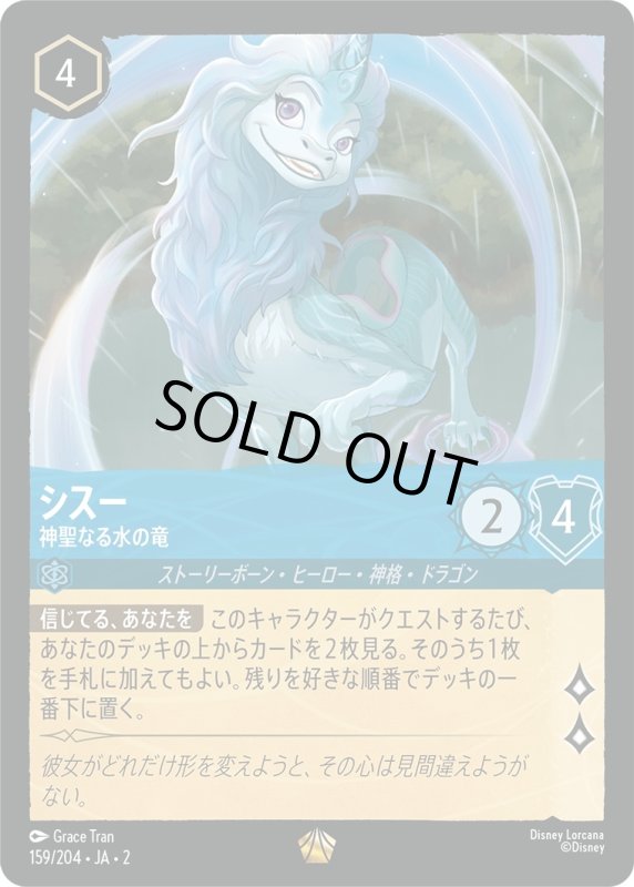 画像1: シスー (神聖なる水の竜)【レジェンダリー】《サファイア》[型番159/204 JA-2] (1)