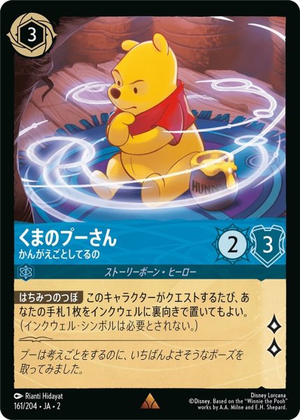 画像1: ★（FOIL・ホイル）くまのプーさん (かんがえごとしてるの)【レア】《サファイア》[型番161/204 JA-2] (1)
