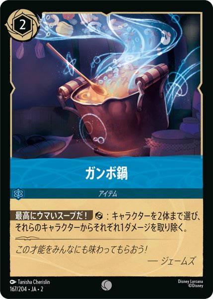 画像1: ★（FOIL・ホイル）ガンボ鍋【コモン】《サファイア》[型番167/204 JA-2] (1)