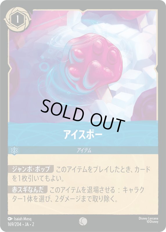 画像1: アイスポー【コモン】《サファイア》[型番169/204 JA-2] (1)