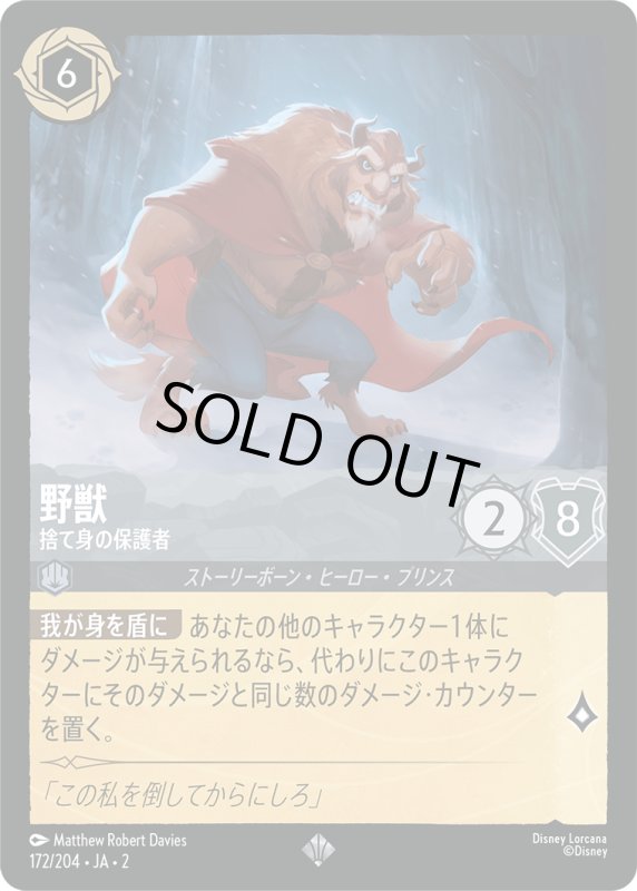 画像1: 野獣 (捨て身の保護者)【スーパーレア】《スティール》[型番172/204 JA-2] (1)