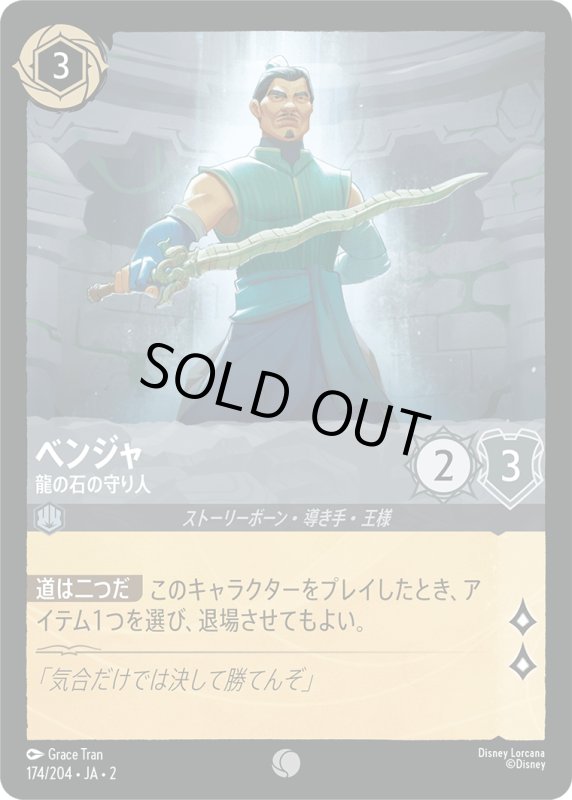 画像1: ベンジャ (龍の石の守り人)【コモン】《スティール》[型番174/204 JA-2] (1)