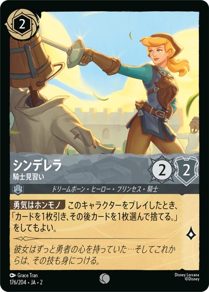 画像1: ★（FOIL・ホイル）シンデレラ (騎士見習い)【コモン】《スティール》[型番176/204 JA-2] (1)