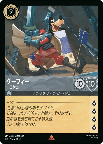 画像1: ★（FOIL・ホイル）グーフィー (一日騎士)【レア】《スティール》[型番180/204 JA-2] (1)