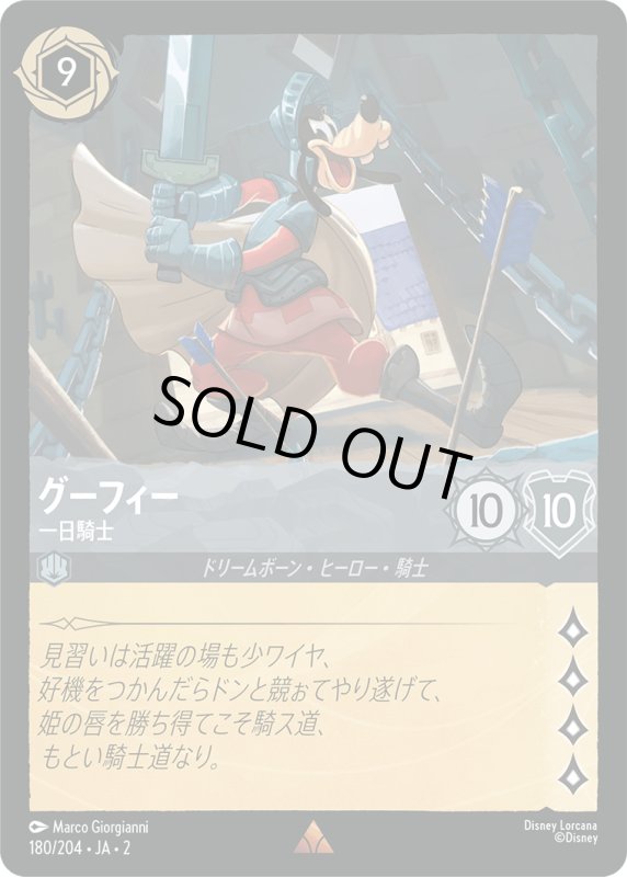 画像1: グーフィー (一日騎士)【レア】《スティール》[型番180/204 JA-2] (1)