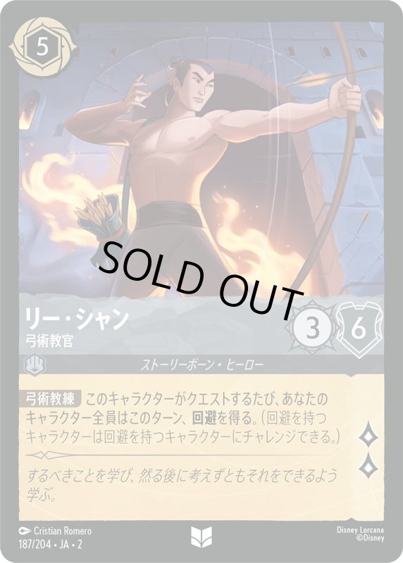 画像1: リー・シャン (弓術教官)【アンコモン】《スティール》[型番187/204 JA-2] (1)