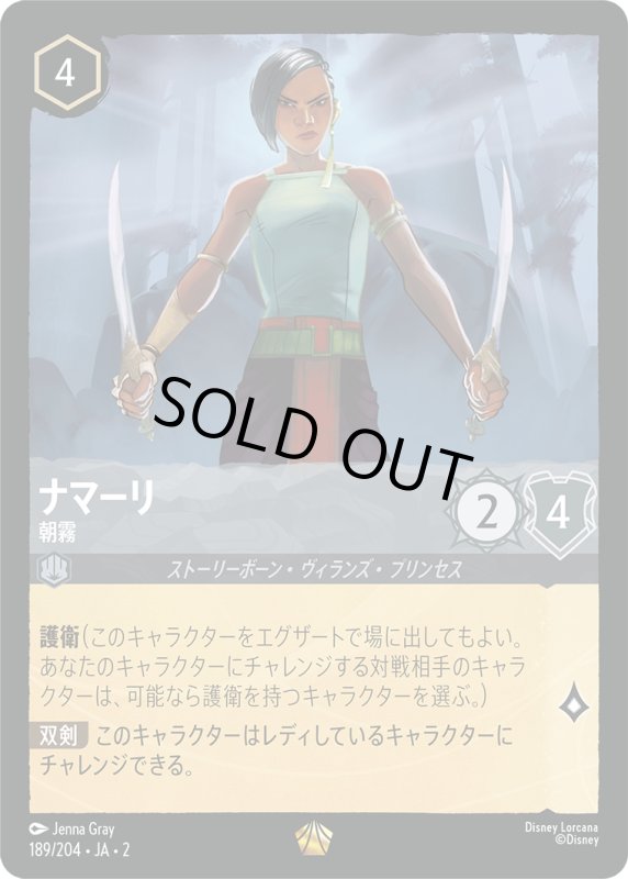 画像1: ナマーリ (朝霧)【レジェンダリー】《スティール》[型番189/204 JA-2] (1)