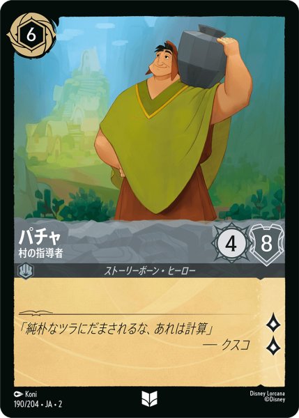画像1: ★（FOIL・ホイル）パチャ (村の指導者)【アンコモン】《スティール》[型番190/204 JA-2] (1)