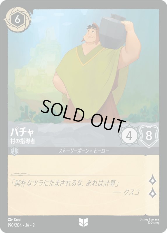 画像1: パチャ (村の指導者)【アンコモン】《スティール》[型番190/204 JA-2] (1)