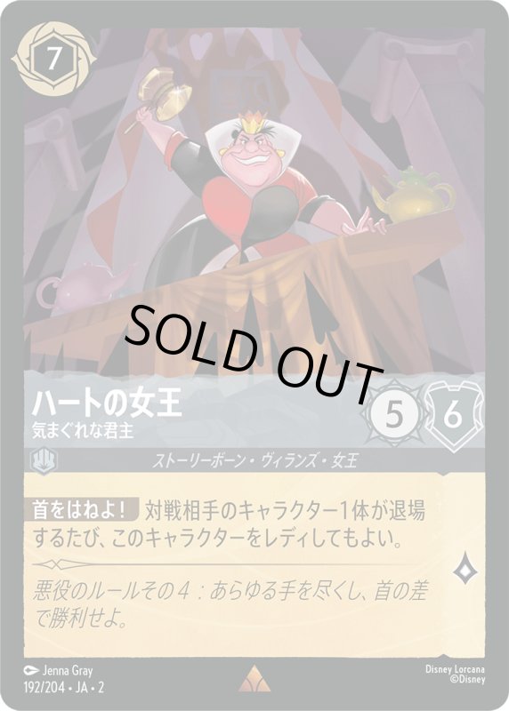 画像1: ハートの女王 (気まぐれな君主)【レア】《スティール》[型番192/204 JA-2] (1)