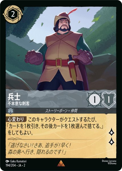 画像1: ★（FOIL・ホイル）兵士 (不本意な刺客)【レア】《スティール》[型番194/204 JA-2] (1)