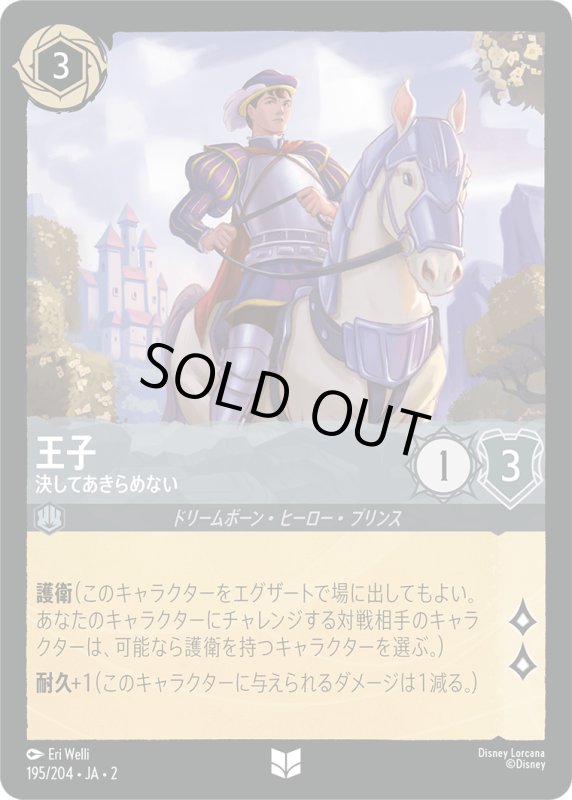 画像1: 王子 (決してあきらめない)【アンコモン】《スティール》[型番195/204 JA-2] (1)