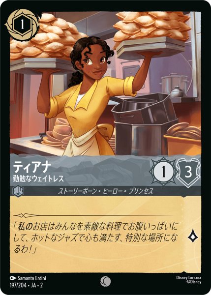画像1: ★（FOIL・ホイル）ティアナ (勤勉なウェイトレス)【コモン】《スティール》[型番197/204 JA-2] (1)