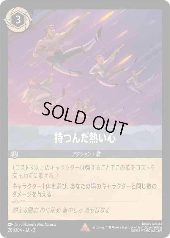 画像1: 持つんだ熱い心【レア】《スティール》[型番201/204 JA-2] (1)