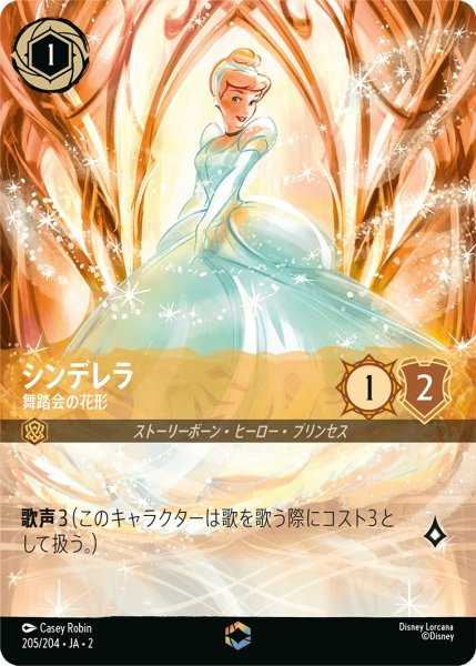 画像1: シンデレラ (舞踏会の花形)【エンチャンテッド】《アンバー》[型番205/204 JA-2] (1)