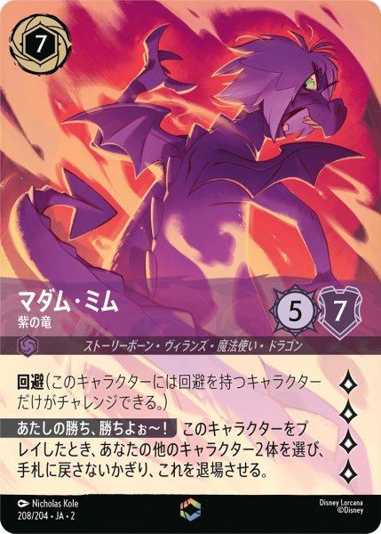 画像1: マダム・ミム (紫の竜)【エンチャンテッド】《アメジスト》[型番208/204 JA-2] (1)