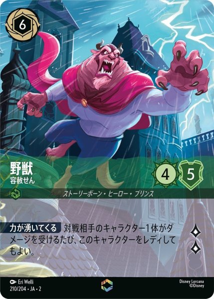 画像1: 野獣 (容赦せん)【エンチャンテッド】《エメラルド》[型番210/204 JA-2] (1)