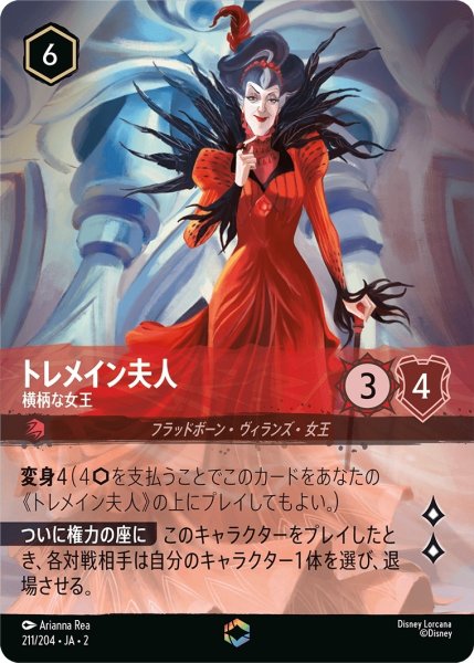 画像1: トレメイン夫人 (横柄な女王)【エンチャンテッド】《ルビー》[型番211/204 JA-2] (1)