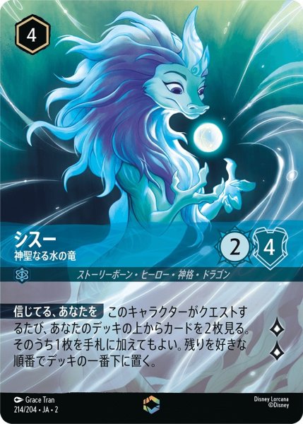 画像1: シスー (神聖なる水の竜)【エンチャンテッド】《サファイア》[型番214/204 JA-2] (1)