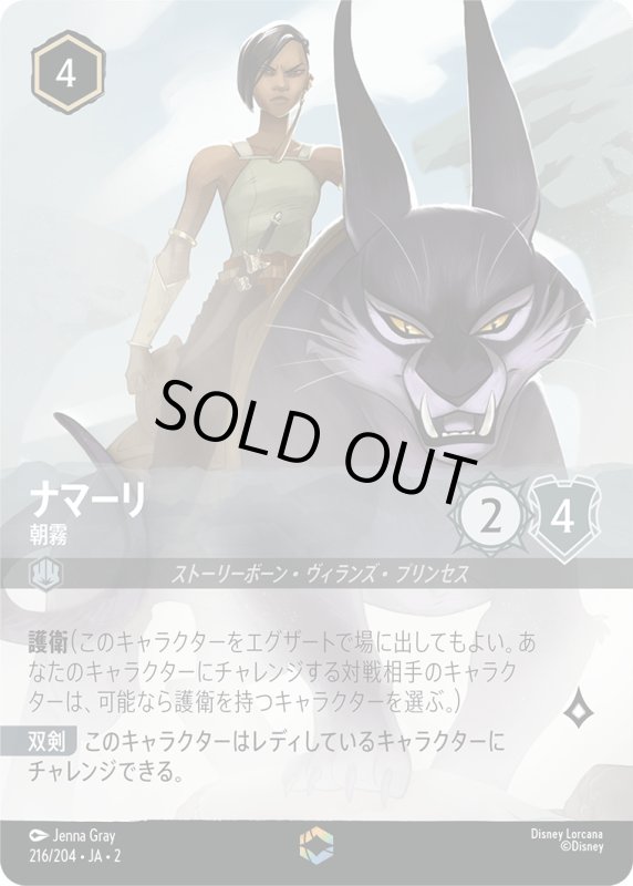 画像1: ナマーリ (朝霧)【エンチャンテッド】《スティール》[型番216/204 JA-2] (1)