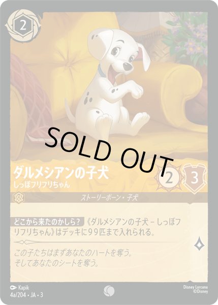 画像1: ★（FOIL・ホイル）ダルメシアンの子犬 (しっぽフリフリちゃん)【コモン】《アンバー》[型番4a/204 JA-3] (1)