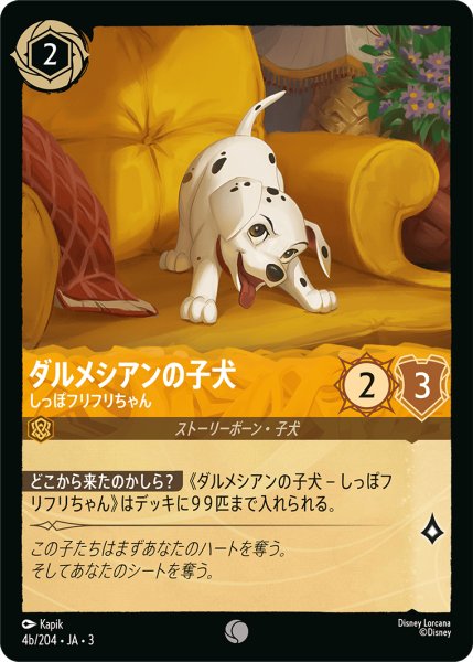 画像1: ★（FOIL・ホイル）ダルメシアンの子犬 (しっぽフリフリちゃん)【コモン】《アンバー》[型番4b/204 JA-3] (1)