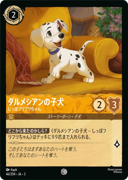 画像1: ★（FOIL・ホイル）ダルメシアンの子犬 (しっぽフリフリちゃん)【コモン】《アンバー》[型番4d/204 JA-3] (1)