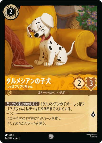 画像1: ★（FOIL・ホイル）ダルメシアンの子犬 (しっぽフリフリちゃん)【コモン】《アンバー》[型番4e/204 JA-3] (1)
