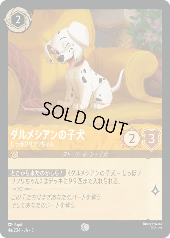 画像1: ダルメシアンの子犬 (しっぽフリフリちゃん)【コモン】《アンバー》[型番4e/204 JA-3] (1)