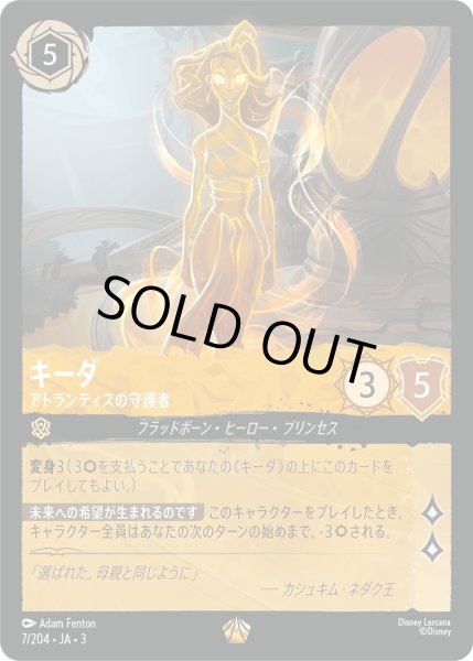 画像1: ★（FOIL・ホイル）キーダ (アトランティスの守護者)【レジェンダリー】《アンバー》[型番7/204 JA-3] (1)