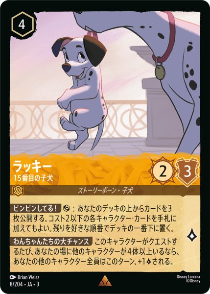 画像1: ★（FOIL・ホイル）ラッキー (15番目の子犬)【レア】《アンバー》[型番8/204 JA-3] (1)