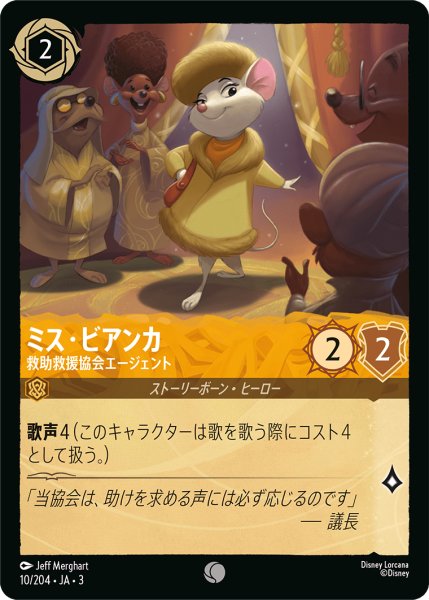 画像1: ★（FOIL・ホイル）ミス・ビアンカ (救助救援協会エージェント)【コモン】《アンバー》[型番10/204 JA-3] (1)