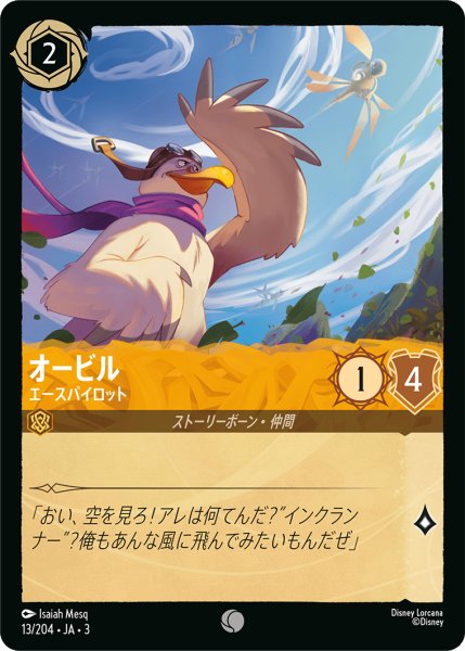 画像1: ★（FOIL・ホイル）オービル (エースパイロット)【コモン】《アンバー》[型番13/204 JA-3] (1)