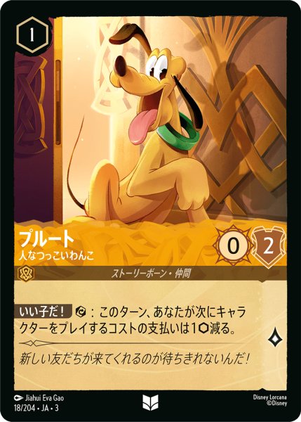 画像1: ★（FOIL・ホイル）プルート (人なつっこいわんこ)【アンコモン】《アンバー》[型番18/204 JA-3] (1)