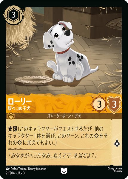 画像1: ★（FOIL・ホイル）ローリー (腹ペコの子犬)【アンコモン】《アンバー》[型番21/204 JA-3] (1)