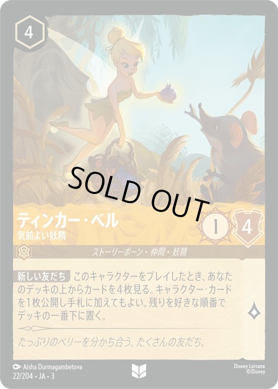 画像1: ティンカー・ベル (気前よい妖精)【アンコモン】《アンバー》[型番22/204 JA-3] (1)