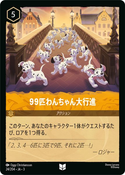 画像1: ★（FOIL・ホイル）99匹わんちゃん大行進【アンコモン】《アンバー》[型番24/204 JA-3] (1)